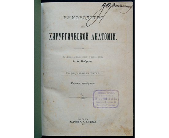 Бобров А.А., проф. Руководство к хирургической анатомии.