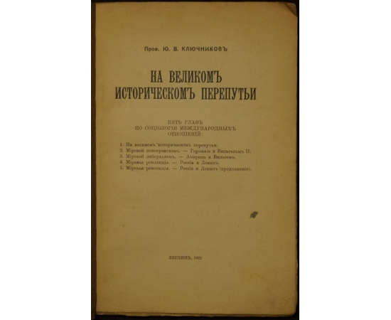 Ключников Ю.В. На великом историческом перепутье.