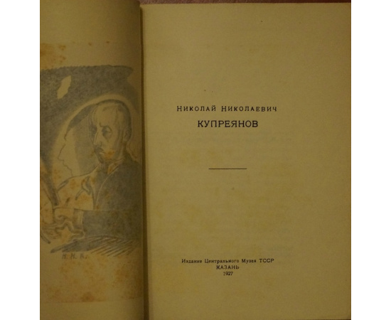 Федоров-Давыдов А.А. Ник. Куприянов