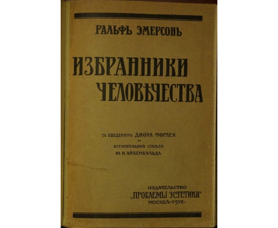 Эмерсон Ральф. Избранники человечества.