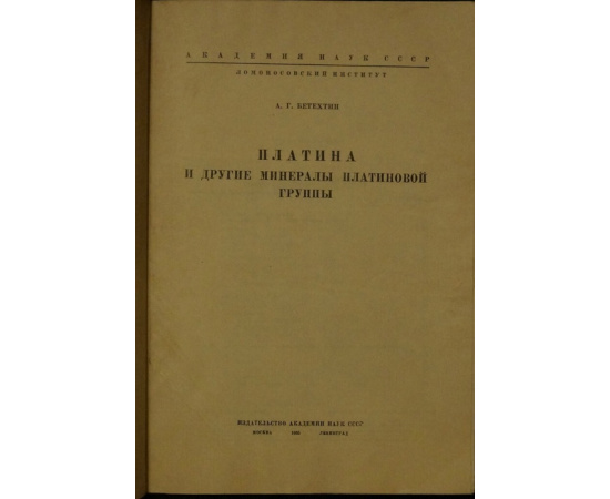 Бетехтин А.Г. Платина и другие минералы платиновой группы.