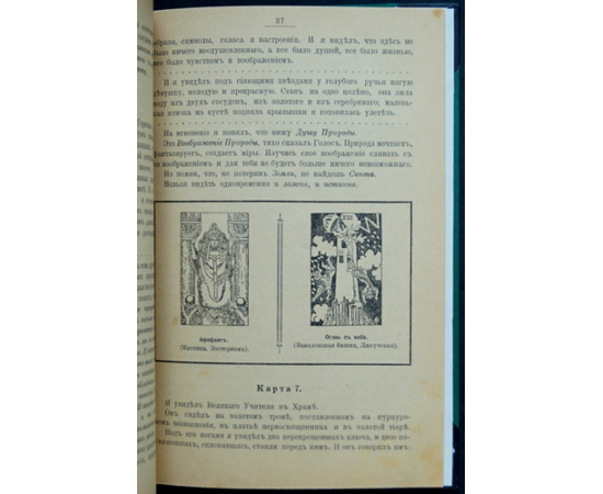 Успенский П.Д. Символы Таро (старинная колода карт). Философия оккультизма в рисунках и числах