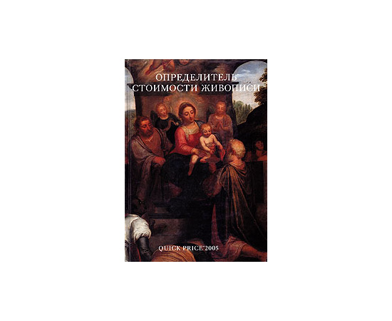 Определитель стоимости живописи. 2005