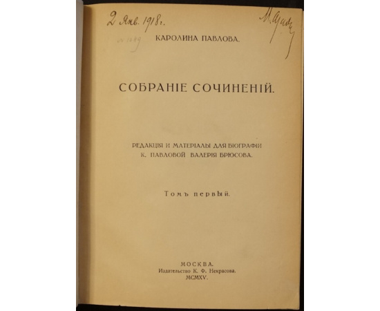 Павлова, Каролина. Собрание сочинений. В двух томах
