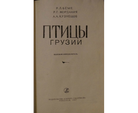 Беме Р., Жордания Р., Кузнецов А. Птицы Грузии: Полевой определитель.