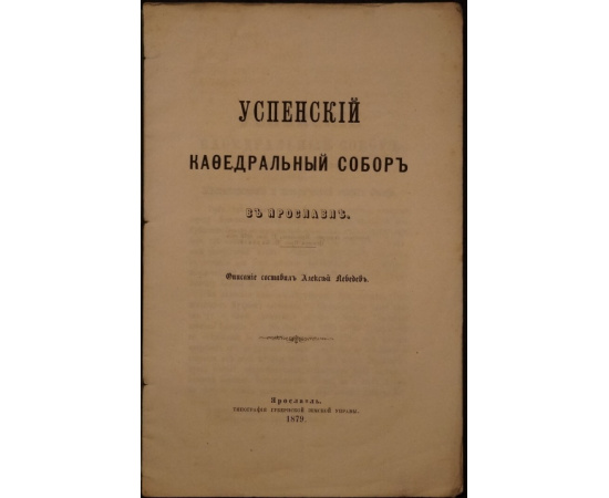 Лебедев А. Успенский кафедральный собор в Ярославле.