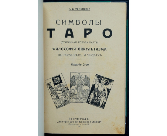 Успенский П.Д. Символы Таро (старинная колода карт). Философия оккультизма в рисунках и числах