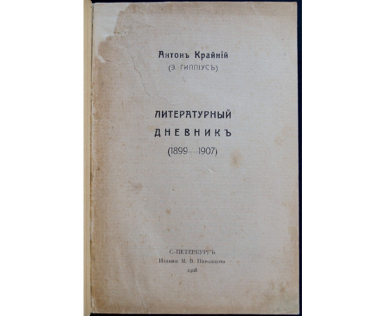 Антон Крайний (Гиппиус З.) Литературный дневник (18991907).