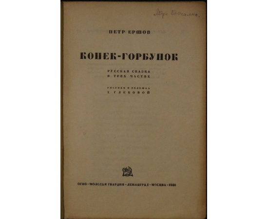 Ершов П. Конек-горбунок.