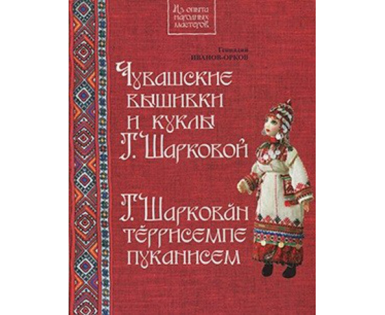 Иванов-Орков Геннадий Николаевич. Чувашские вышивки и куклы Т. Шарковой