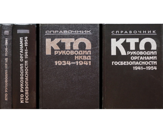 Петров Н.В., Скоркин К.В. Комплект двух книг: 1. Кто руководил НКВД. 19341941.  2. Кто руководил органами госбезопасности. 19411954.