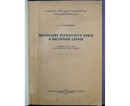 Мацулевич Л.А. Погребение варварского князя в восточной Европе.