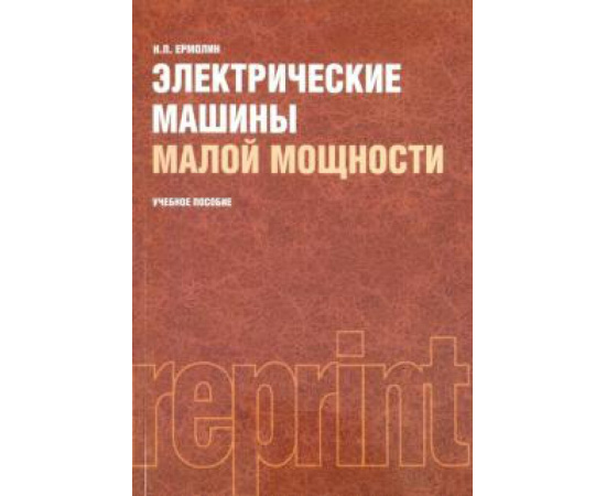 Ермолин Николай Пантелеймонович. Электрические машины малой мощности (РЕПРИНТ)изд:2.