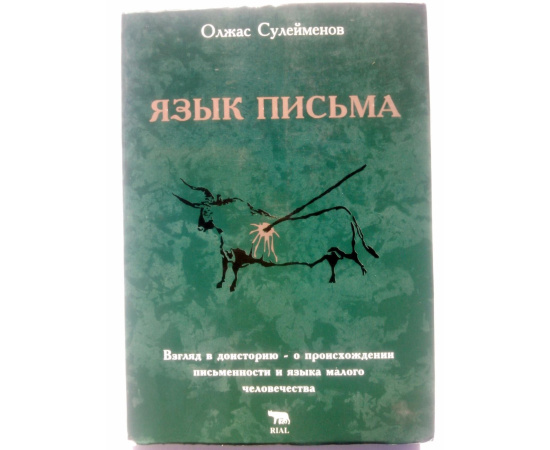 Сулейменов Олжас. Язык письма. Взгляд в доисторию - о происхождении письменности и языка малого человечества