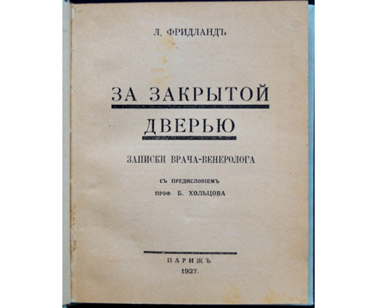 Фридланд Л. За закрытой дверью: Записки врача-венеролога.
