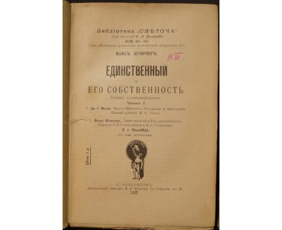 Штирнер М. Единственный и Его собственность. В двух частях