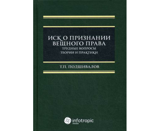 Подшивалов Тихон Петрович. Иск о признании вещного права. Трудные вопросы теории и практики