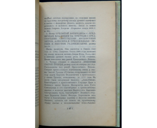 Олсуфьев, Ю. А. Опись икон Троице-Сергиевой Лавры до XVIII века и наиболее типичных XVIII и XIX веков.