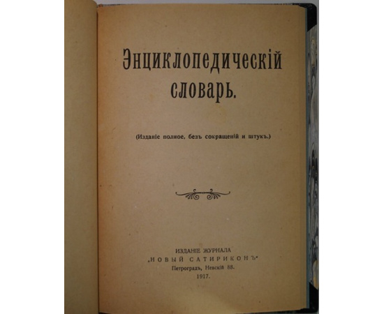 Оккультные науки.  Энциклопедический словарь (Издание полное, без сокращений и штук).