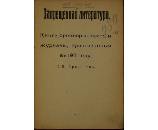 Аркадьев Е.И. Запрещенная литература. Книги, брошюры, газеты и журналы, арестованные в 1911 г.