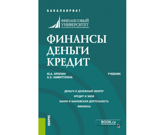 Кропин Ю.А., Намитулина А.З. Финансы. Деньги. Кредит. Учебник