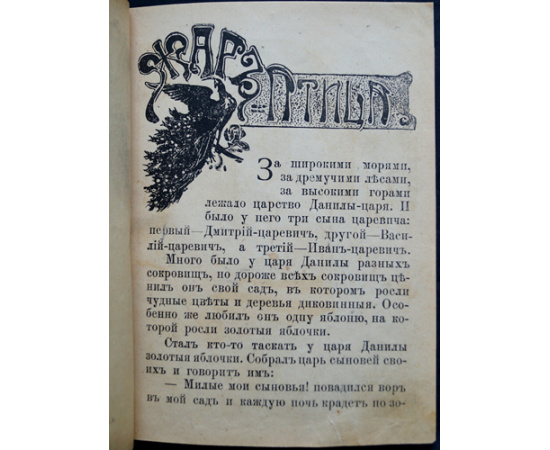 Жар-птица. Сказка