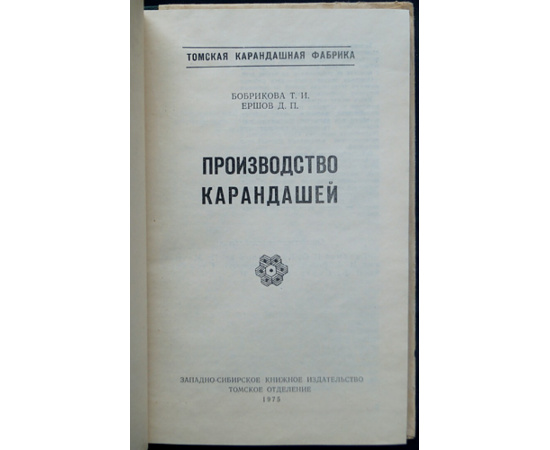 Бобрикова Т.И., Ершов Д.П. Производство карандашей.