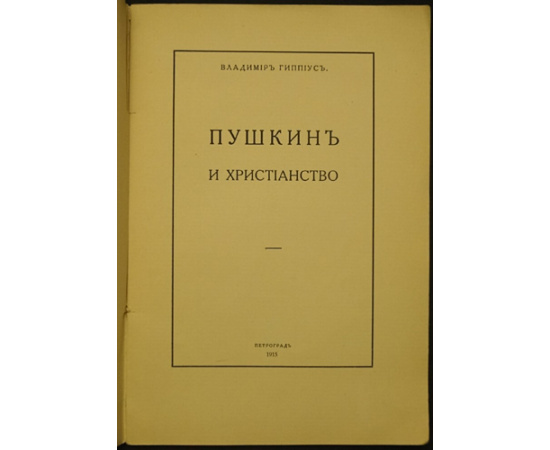 Гиппиус В. Пушкин и христианство.