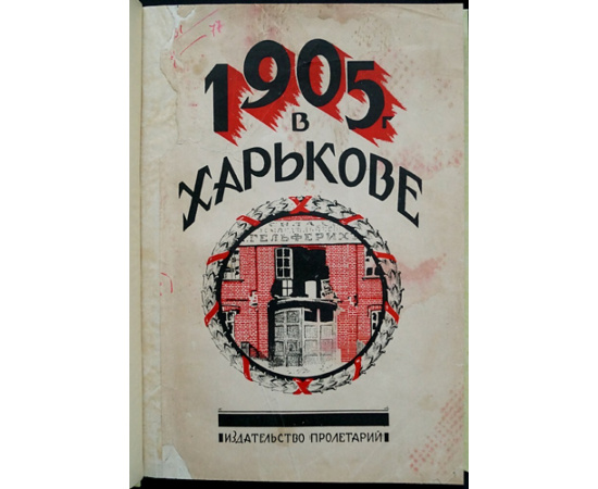 1905 год в Харькове.