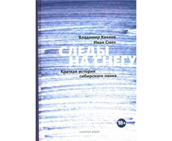 Козлов Владимир, Смех Иван. Следы на снегу. Краткая история сибирского панка