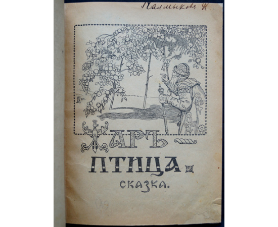 Жар-птица. Сказка