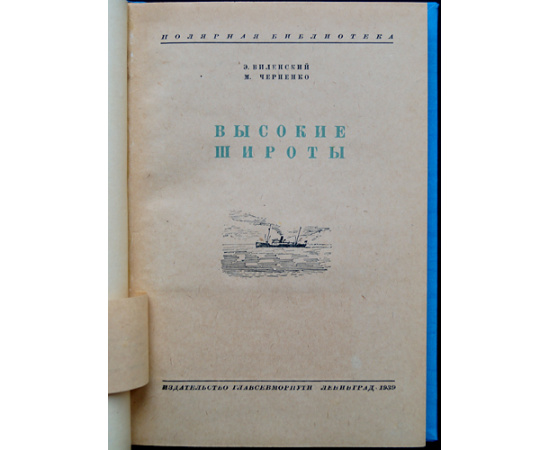 Виленский Э., Черненко М. Высокие широты.