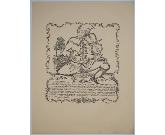 Русская лубочная картинка: Музыкант Петруха Фарнос.