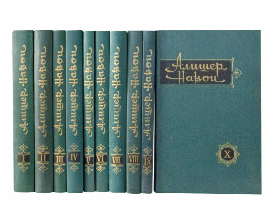 Навои А. Собрание сочинений в 10 томах