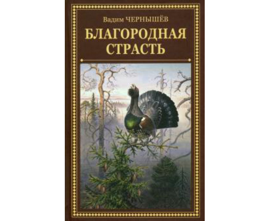 Чернышев В. Б. Благородная страсть.