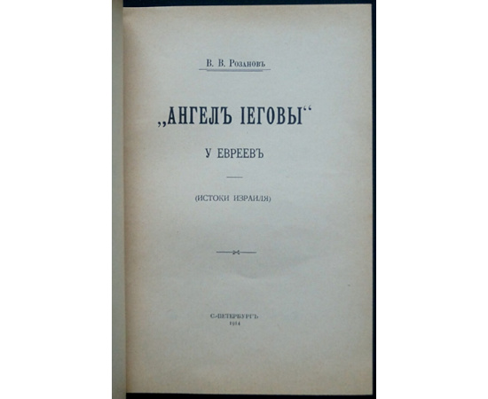 Розанов В.В. Ангел Иеговы у евреев: Истоки Израиля.