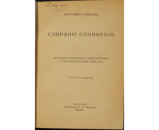 Павлова, Каролина. Собрание сочинений. В двух томах