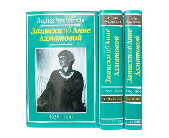 Чуковская Л.К. Записки об Анне Ахматовой в 3 томах