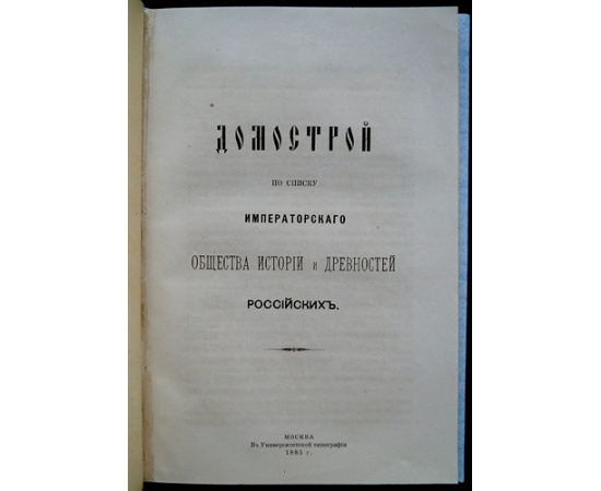 Забелин И.С. Домострой по списку императорского Общества истории и древностей российских.