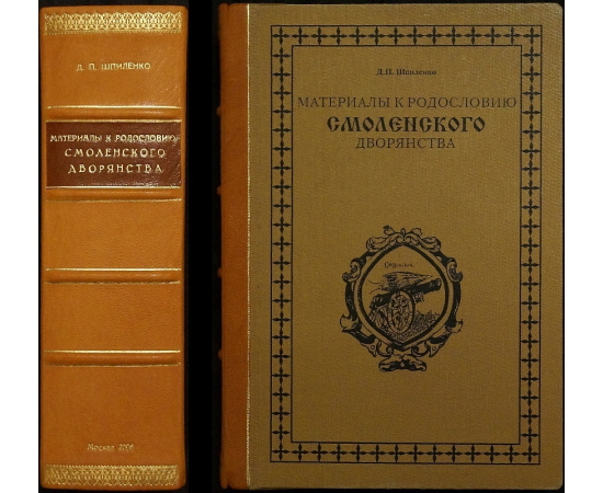 Шпиленко Д.П. Материалы к родословию смоленского дворянства. В двух книгах