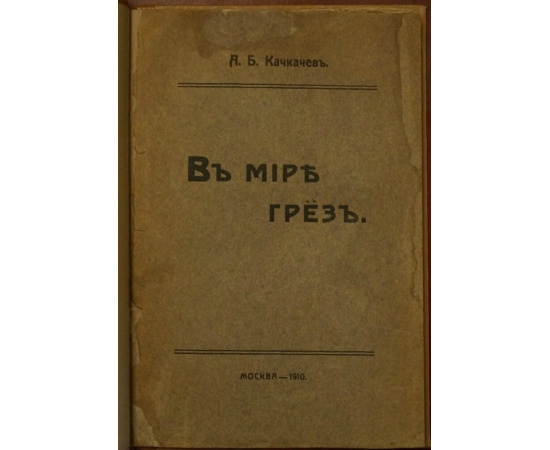 Качкачев А. Б. В мире грез.