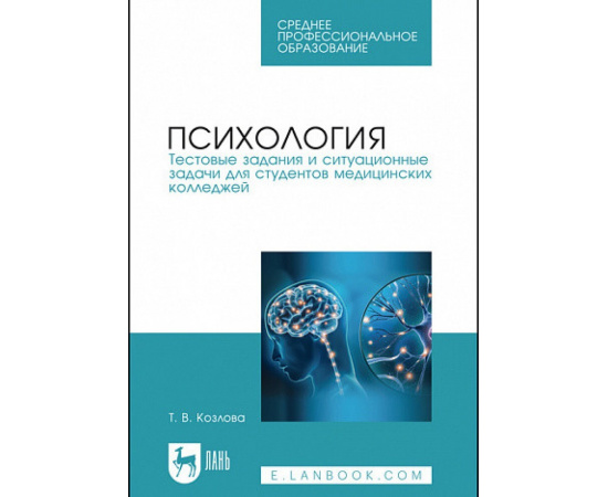 Козлова Т.В. Психология. Тестовые задания и ситуационные задачи для студентов медицинских колледжей. Учебное пособие для СПО