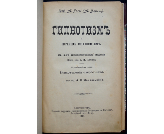 Форель А. Гипнотизм и лечение внушением и психотерапия.