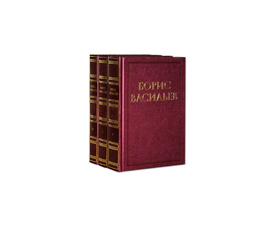 Васильев Б. Собрание сочинений в 3 томах