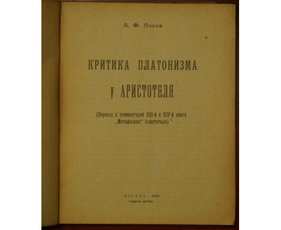 Лосев А. Ф. Критика платонизма у Аристотеля. Перевод и комментарии XIII и XIV книги Метафизики Аристотеля.