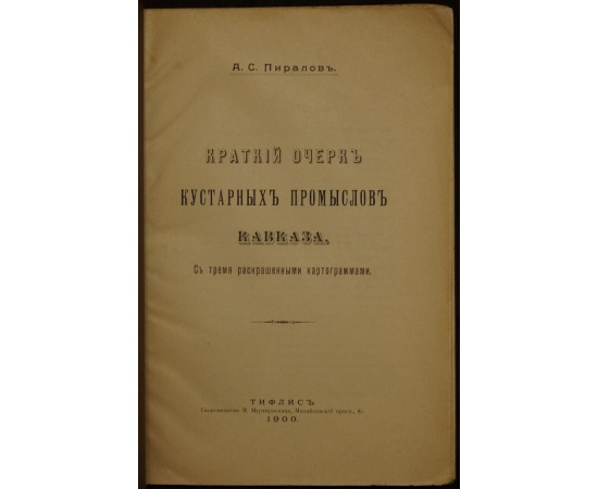 Пиралов А.С. Краткий очерк кустарных промыслов Кавказа.