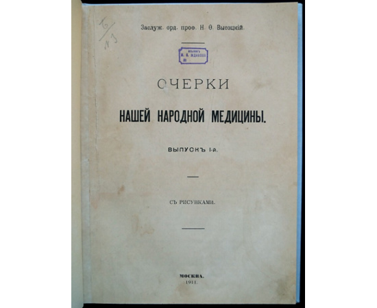 Высоцкий Н.Ф., проф. Очерки нашей народной медицины. Выпуск I-й