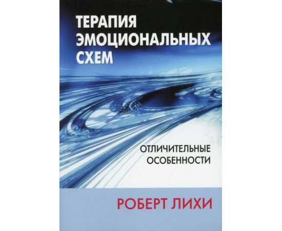 Лихи Роберт Л. Терапия эмоциональных схем. Отличительные особенности