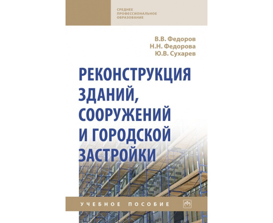 Федоров В.В., Федорова Н.Н., Сухарев Ю.В. Реконструкция зданий, сооружений и городской застройки. Учебное пособие