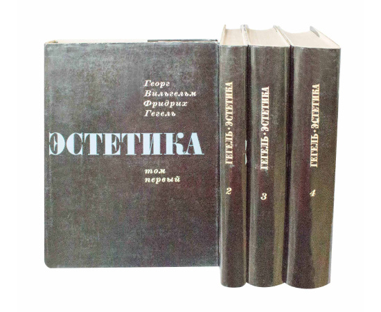 Гегель Эстетика в 4 томах в суперобложках